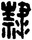 隶,司隸大夫章 漢印,書法字典